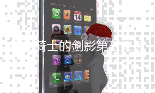 略一览骑士的剑怎么五天完成 玩法攻原神影第