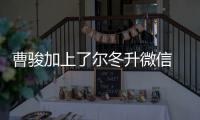 曹骏加上了尔冬升微信 尔冬升：要主动出击好好努力